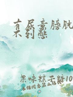 有尿意膀胱感觉不到憋