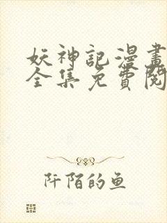 妖神记漫画在线全集免费阅读