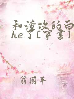 和渣攻的白月光he了[穿书]