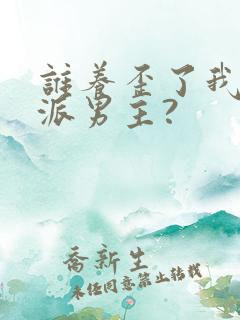 谁养歪了我的反派男主?