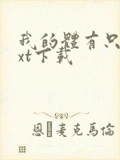 我的体有只鬼txt下载