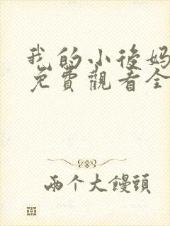 我的小后妈韩剧免费观看全集高清