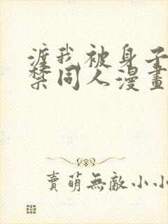 渡我被身子18禁同人漫画