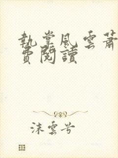 执掌风云萧峥免费阅读