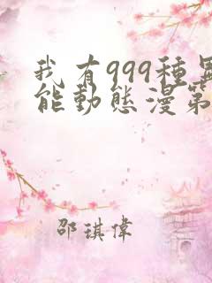 我有999种异能动态漫第二季