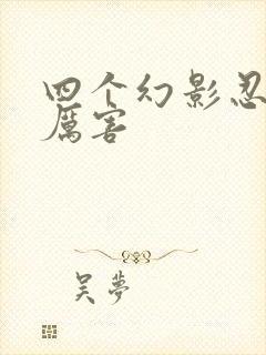 四个幻影忍者谁厉害