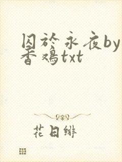囚于永夜by麦香鸡txt
