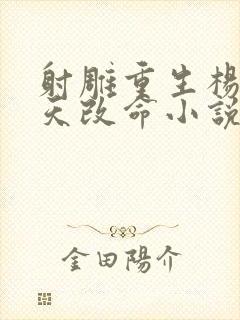 射雕重生杨康逆天改命小说