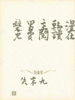 双男主韩漫漫画免费阅读在线看