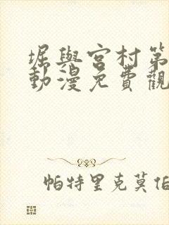 堀与宫村第一季动漫免费观看