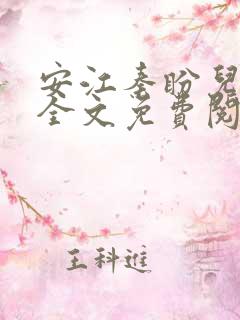 安江秦盼儿小说全文免费阅读更新