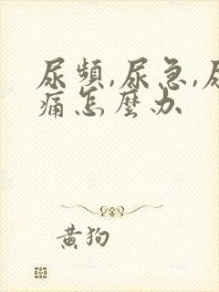 尿频,尿急,尿痛怎么办