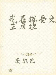 我在总受文里抢主角攻