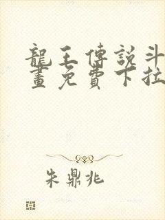 龙王传说斗罗漫画免费下拉式