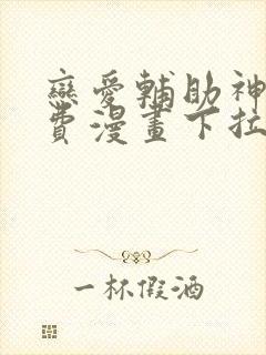 恋爱辅助神器免费漫画下拉式