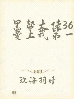 黑帮大佬365爱上我第一季未删减