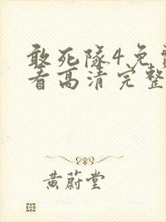 敢死队4免费观看高清完整版