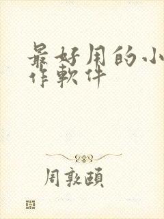 最好用的小说写作软件