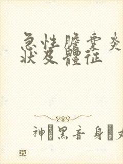 急性胆囊炎的症状及体征