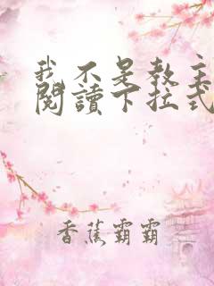 我不是教主免费阅读下拉式