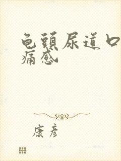 龟头尿道口有刺痛感