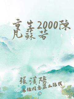 重生2000陈凡苏若