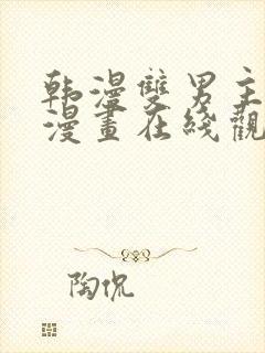 韩漫双男主免费漫画在线观看方法