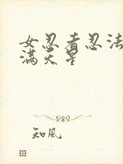 女忍者忍法帖3满天星