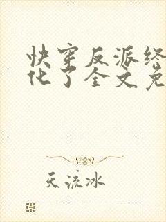 快穿反派终于黑化了全文免费阅读