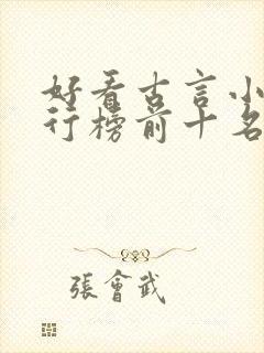 好看古言小说排行榜前十名