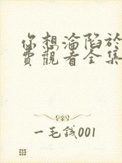 你想沦陷于我免费观看全集