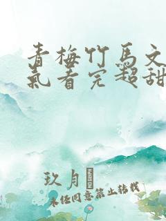 青梅竹马文一口气看完超甜