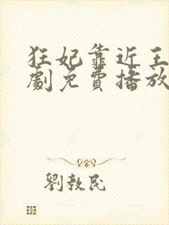 狂妃靠近王爷短剧免费播放一