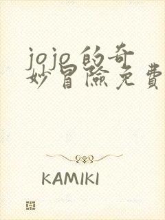 jojo 的奇妙冒险免费观看