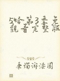 5哈第3季免费观看完整版
