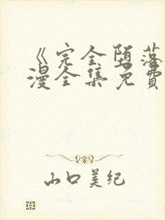 《完全堕落》动漫全集免费观看