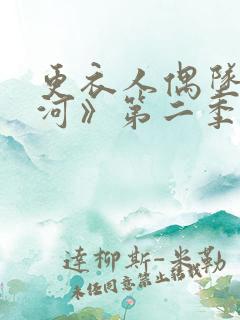 更衣人偶坠入爱河》第二季