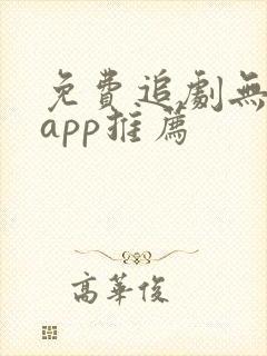 免费追剧无广告app推荐