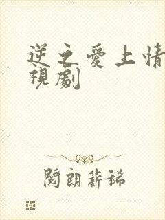 逆之爱上情敌电视剧