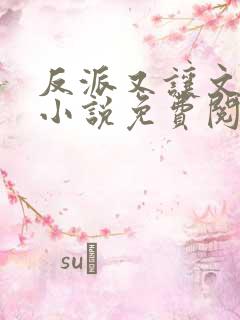 反派又让文崩了小说免费阅读