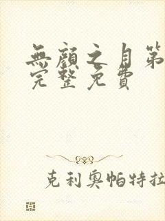 无颜之月第一季完整免费