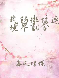 我的微信连三界境界划分