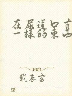 在尿道口有水泡一样的东西是怎么回事