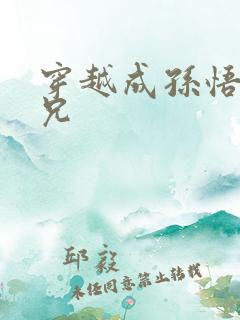 穿越成孙悟空师兄