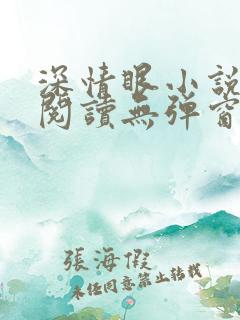 深情眼小说免费阅读无弹窗