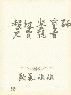 超级鉴宝师漫画免费观看