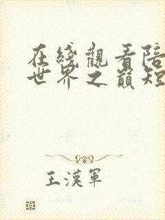 在线观看陪你到世界之巅短剧免费