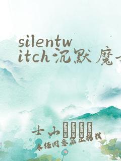 silentwitch沉默魔女的秘密漫画