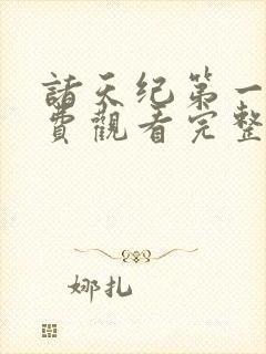 诸天纪第一季免费观看完整版