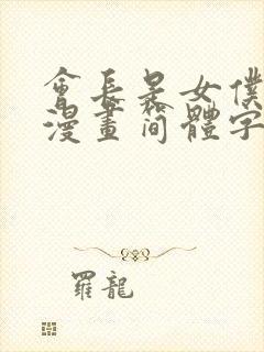 会长是女仆大人漫画简体字